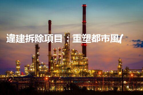 違建拆除項目：重塑都市風(fēng)貌，共建和諧家園